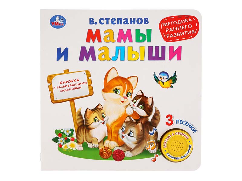 Книжка муз. Мамы и малыши. В.А.Степанов (1 кн. 3 пес.) 180х180 мм
