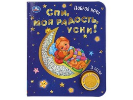 Книжка муз. Спи, моя радость, усни! (1 кн. 3 пес) 152х185 мм