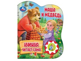 Книжка муз. Маша и медведь (1 кн., 5 нажатий) 160х200 мм