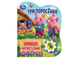 Книжка муз. Три поросенка (1 кн., 5 нажатий) 160х200 мм