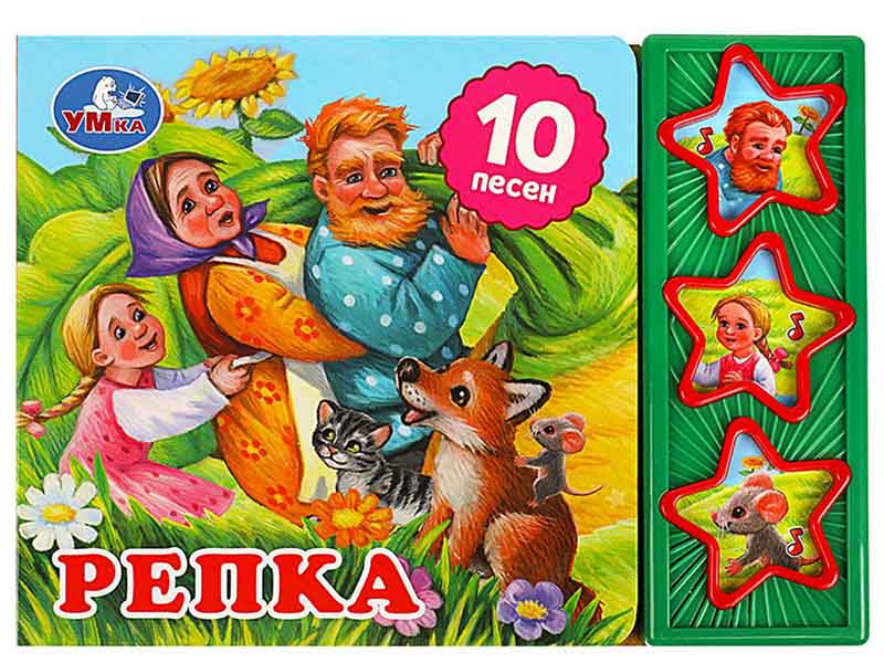 Книжка муз. Репка (3 кн. 10 пес.) 206х150 мм