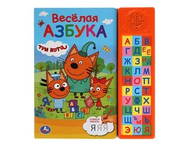 Книжка муз. Веселая азбука. Три Кота (30 кн.) 213х235 мм