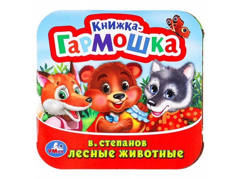 Книжка-гармошка. Лесные животные. В. Степанов, 135х130 мм