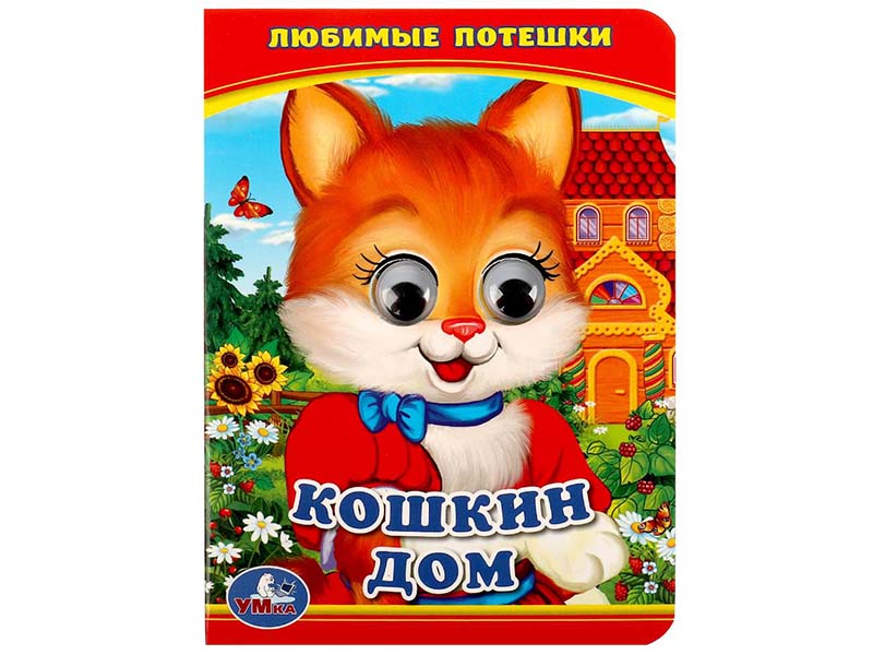 Книжка с глазками А6. Кошкин дом. Любимые потешки
