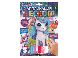 Аппликация из песка с глиттером "Единорог" 17*23 см. SANDGL-111448