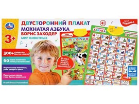 Двусторонний плакат "Азбука. Мир животных" 300 стихов, игр, в кор. HX0251-R90