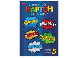 Цветной картон А4 Зеркальный "Цветные стикеры" 5 л., 5 цв.