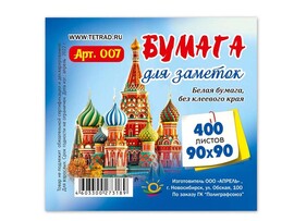 Бумага для заметок 400 л. Белая, 9х9 см. Арт. 007