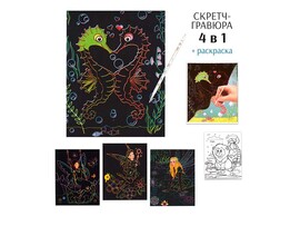 Набор для творч. №1: скретч-гравюра 4 шт., раскраска, 14*18 см. Р21345-1