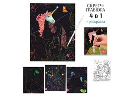Набор для творч. №3: скретч-гравюра 4 шт., раскраска, 14*18 см. Р21345-1