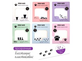 Стикеры для заметок "Котики/Лапки" 75х75 мм, 50 л., пластик. Кбз243