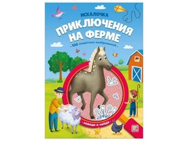 Искалочка. Приключения на ферме доставка оптом в Донецк