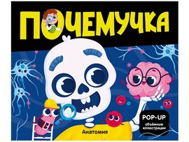 Почемучка. Анатомия доставка оптом в Донецк