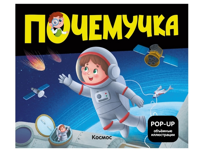 Донецк игрушка оптом Почемучка. Космос