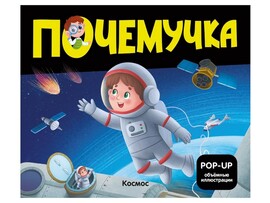 Почемучка. Космос доставка оптом в Донецк