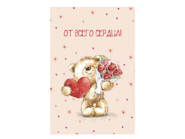 Открытка "От Всего Сердца!" (медвежонок с букетом) 10*15 см (кратно 5)