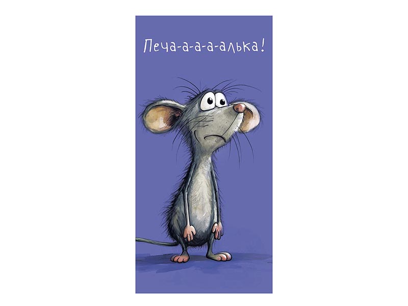 Конверт для денег "Печа-а-а-а-алька!" (мышка) (кратно 10)