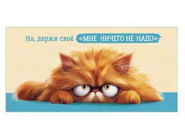 Конверт для денег "На, держи свое "мне ничего не надо"" (кот) (кратно 10)