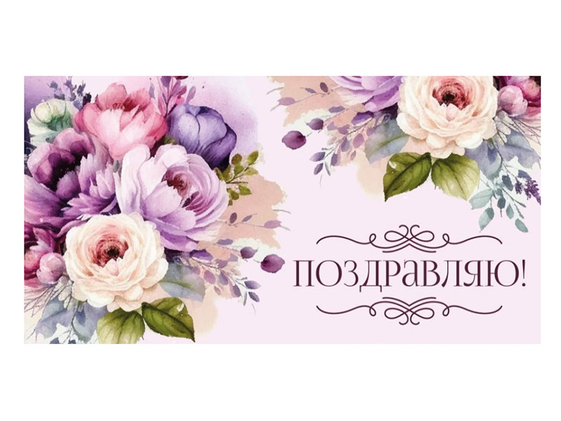 Конверт для денег "Поздравляю!" (лиловый букет) (кратно 10)