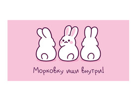 Конверт для денег "Морковку ищи внутри!" (кролики) (кратно 10)