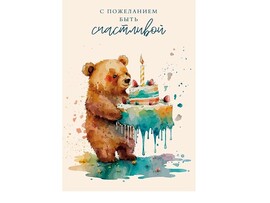 Открытка "С пожеланием быть счастливой" (мишка с тортиком) 10*15 см (кратно 5)