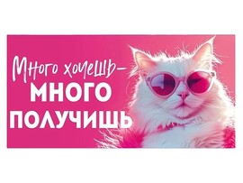Конверт для денег "Много хочешь - много получишь" (кратно 10)