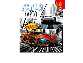 Картон белый А4 8л. «АВТО В СТИЛЕ КОМИКСА» доставка оптом в Донецк