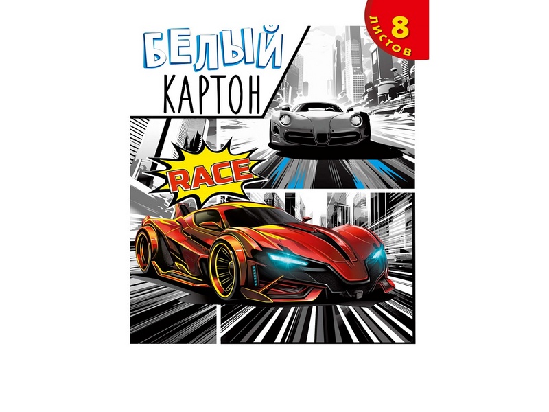 Донецк игрушка оптом Картон белый А4 8л. «АВТО В СТИЛЕ КОМИКСА»
