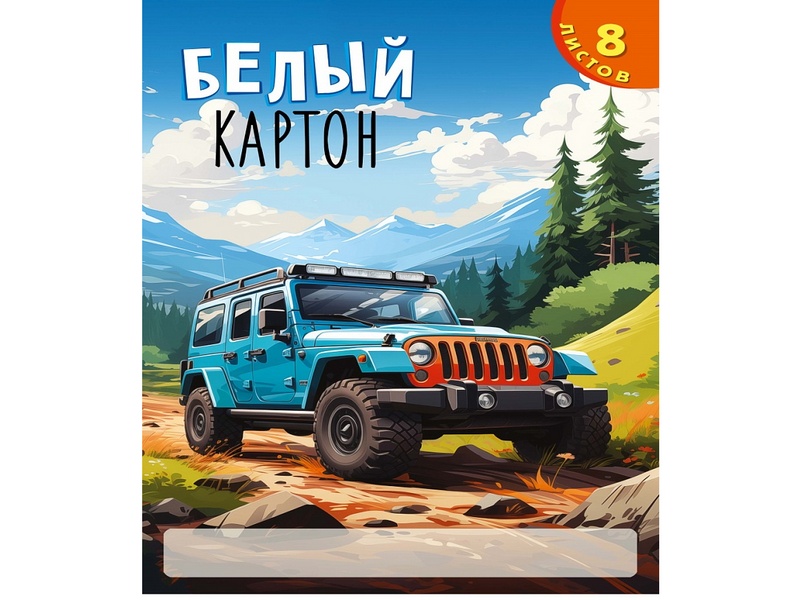 Донецк игрушка оптом Картон белый А4 8л. «ОРАНЖЕВО-ГОЛУБОЕ АВТО - 1»