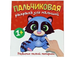 Пальчиковая раскраска. Енотик доставка оптом в Донецк