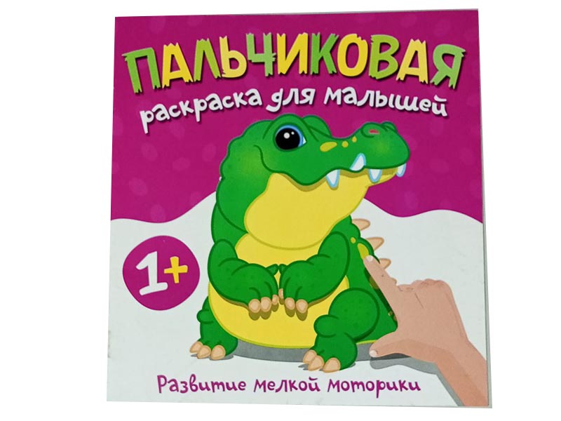 Донецк игрушка оптом Пальчиковая раскраска. Крокодил