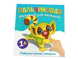 Пальчиковая раскраска. Лемур доставка оптом в Донецк