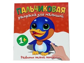 Пальчиковая раскраска. Пингвин доставка оптом в Донецк