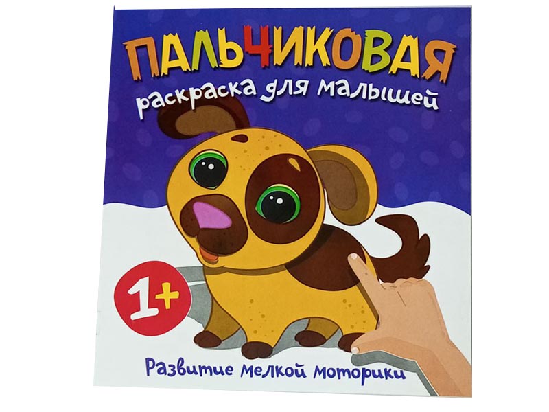 Донецк игрушка оптом Пальчиковая раскраска. Щенок