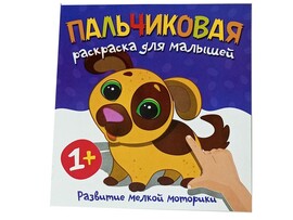 Пальчиковая раскраска. Щенок доставка оптом в Донецк