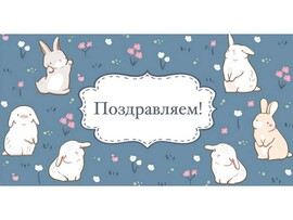 Конверт для денег "Поздравляем!" (кролики) 1-04-0543 (кратно 10)