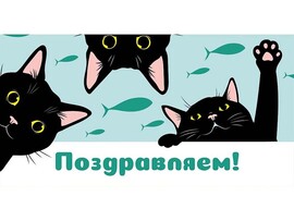Конверт для денег "Поздравляем!" (черные котики) 1-04-0532 (кратно 10)