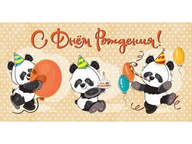 Конверт для денег "С днем рождения!" (панды) 1-05-0229 (кратно 10)