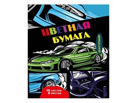 Цветная бумага А4 "Авто" 16 л., 8 цв., двухстор. 16-7233