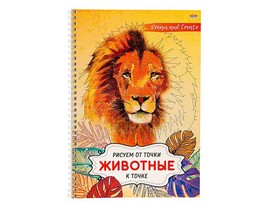 Блокнот Рисуем от точки к точке А4 "Животные" 32 л., гребень. 32-5083