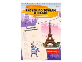 Блокнот Рисуем по точкам и шагам А4 "Окно в европу" 24 л., гребень. 24-6225