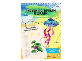 Блокнот Рисуем по точкам и шагам А4 "Природная гармония" 24 л., гребень. 24-6227