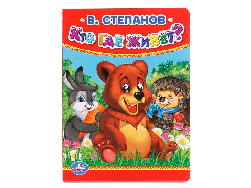 Донецк игрушка оптом КТО ГДЕ ЖИВЕТ Степанов В.