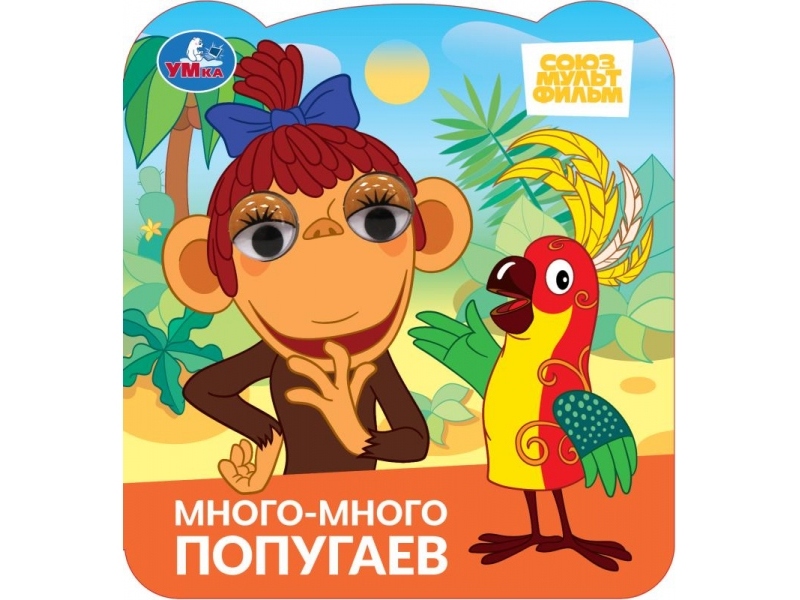 Донецк игрушка оптом КНИЖКА С ГЛАЗКАМИ. МНОГО-МНОГО ПОПУГАЕВ