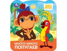 КНИЖКА С ГЛАЗКАМИ. МНОГО-МНОГО ПОПУГАЕВ доставка оптом в Донецк