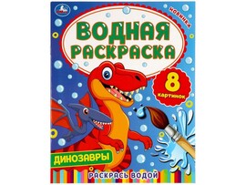 ВОДНАЯ РАСКРАСКА. ДИНОЗАВРЫ доставка оптом в Донецк