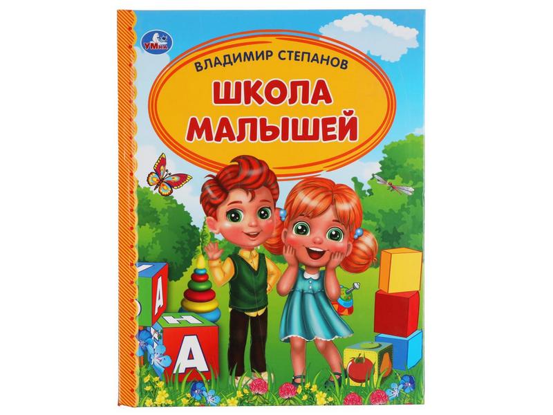 Донецк игрушка оптом ДЕТСКАЯ БИБЛИОТЕКА. ШКОЛА МАЛЫШЕЙ В. Степанов