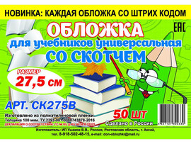 Обложка универсальная для учебников 27.5 см, липкий слой. СК275В (кратно 50)