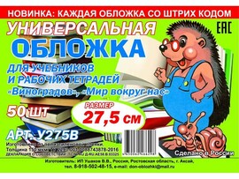Обложка универсальная для учебников 27.5 см, липкий слой. У275В (кратно 50)