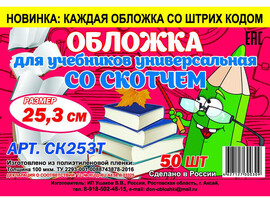 Обложка универсальная для учебников 25.3 см, липкий слой. СК253Т (кратно 50)